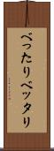 べったり Scroll