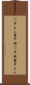 べっ甲あん Scroll