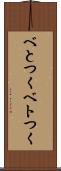 べとつく Scroll