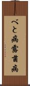 べと病 Scroll