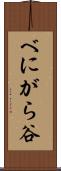 べにがら谷 Scroll