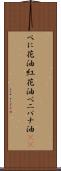 べに花油 Scroll