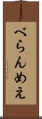 べらんめえ Scroll