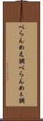 べらんめえ調 Scroll