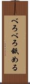 べろべろ舐める Scroll