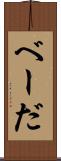 べーだ Scroll
