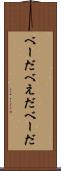 べーだ Scroll