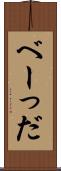 べーっだ Scroll