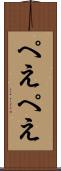 ぺえぺえ Scroll
