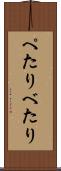 ぺたり Scroll