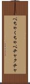 ぺちゃくちゃ Scroll