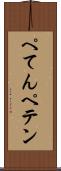 ぺてん Scroll