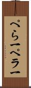 ぺら一 Scroll