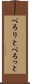 ぺろりと Scroll