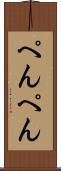 ぺんぺん Scroll