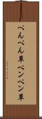 ぺんぺん草 Scroll