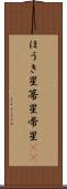 ほうき星 Scroll