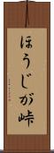 ほうじが峠 Scroll