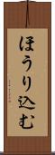 ほうり込む Scroll