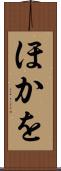ほかを Scroll