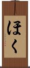 ほく Scroll