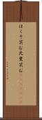 ほくそ笑む Scroll