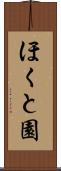 ほくと園 Scroll