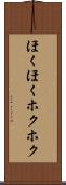 ほくほく Scroll