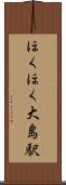 ほくほく大島駅 Scroll