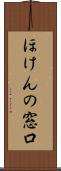 ほけんの窓口 Scroll