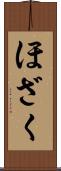 ほざく Scroll