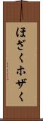 ほざく Scroll