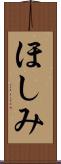 ほしみ Scroll