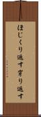 ほじくり返す Scroll