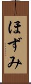 ほずみ Scroll