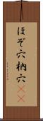 ほぞ穴 Scroll