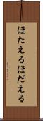 ほたえる Scroll