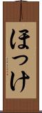 ほっけ Scroll