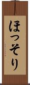 ほっそり Scroll