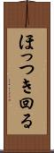 ほっつき回る Scroll