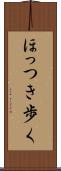 ほっつき歩く Scroll