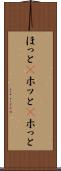 ほっと(P) Scroll