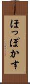 ほっぽかす Scroll