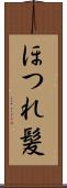 ほつれ髪 Scroll