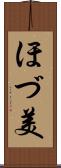 ほづ美 Scroll