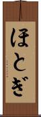ほとぎ Scroll