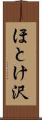 ほとけ沢 Scroll