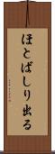 ほとばしり出る Scroll