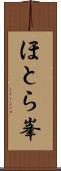 ほとら峯 Scroll