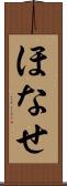 ほなせ Scroll
